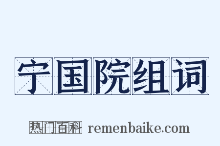 宁国院组词是什么意思的图片